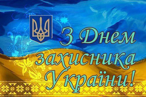 С Днем Защитника Украины